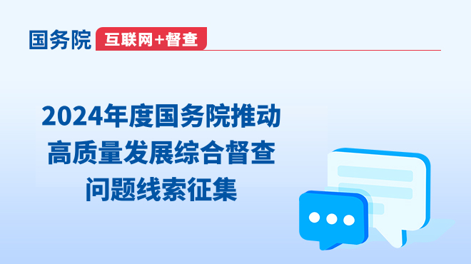 2024年度國(guó)務(wù)院推動(dòng)高質(zhì)量發(fā)展綜合督查問(wèn)題線索征集