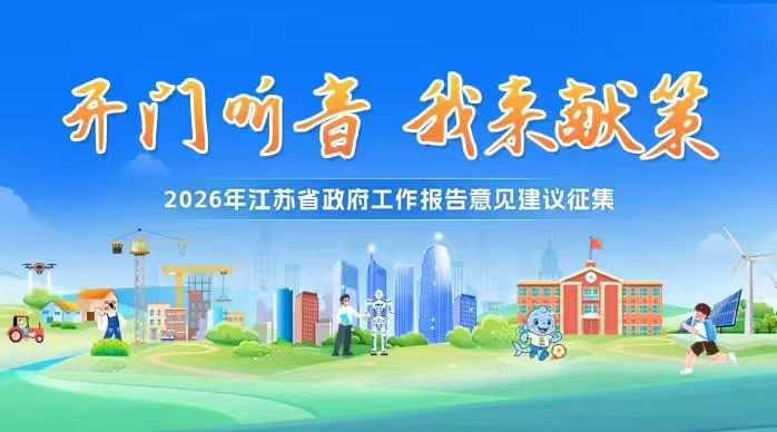 2026年江蘇省政府工作報(bào)告意見(jiàn)建議征集活動(dòng)