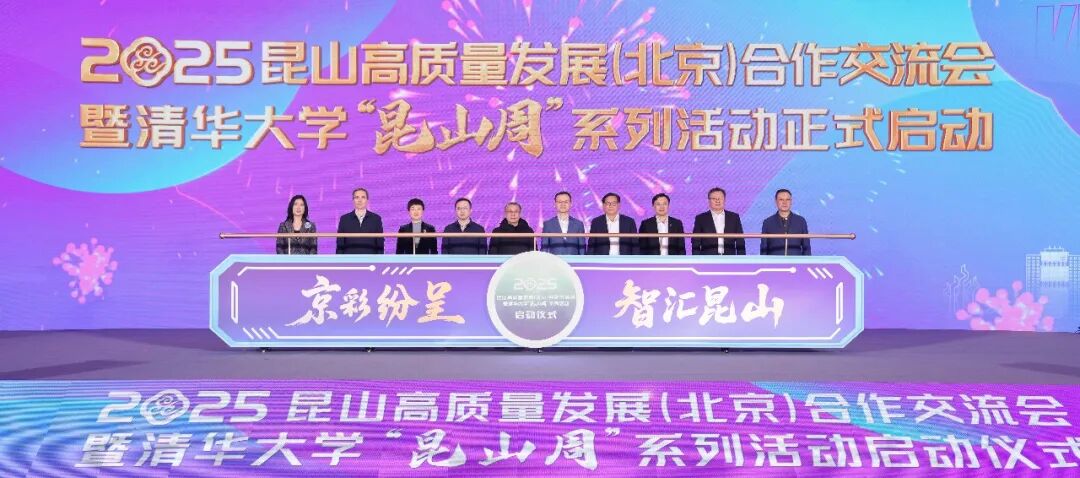 2025昆山高質(zhì)量發(fā)展（北京）合作交流會(huì)暨清華大學(xué)“昆山周”系列活動(dòng)啟動(dòng)