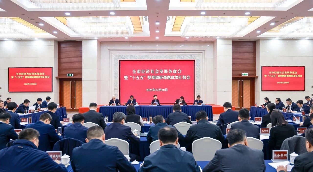 全市經濟社會發展務虛會暨“十五五”規劃調研課題成果匯報會召開