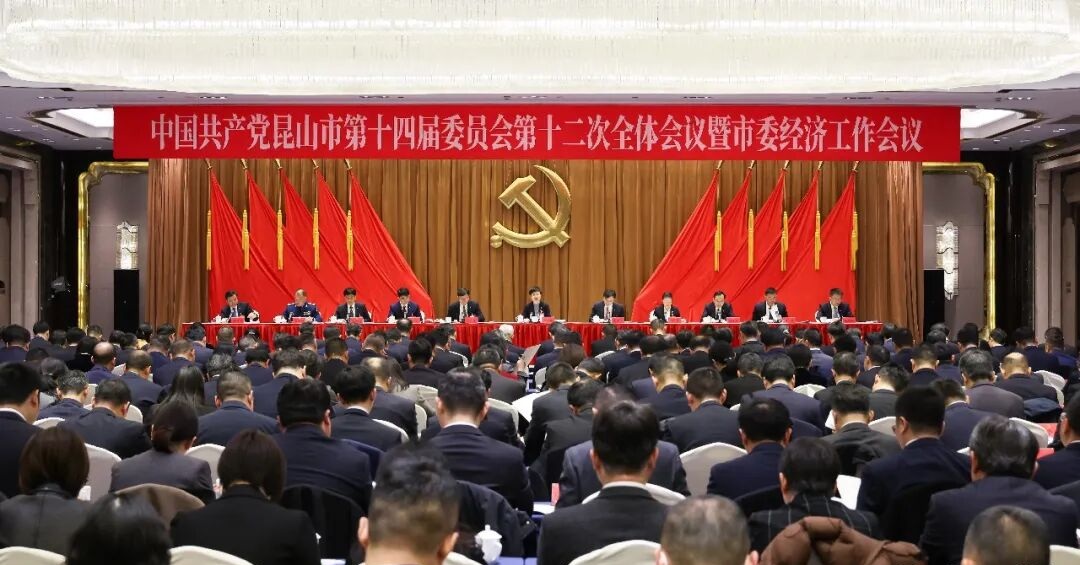 中共昆山市委十四屆十二次全會暨市委經濟工作會議舉行