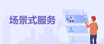 場(chǎng)景式服務(wù)