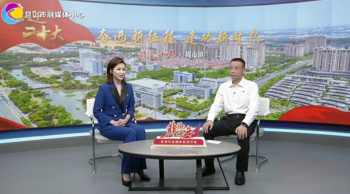 非凡十年 周市鎮(zhèn)