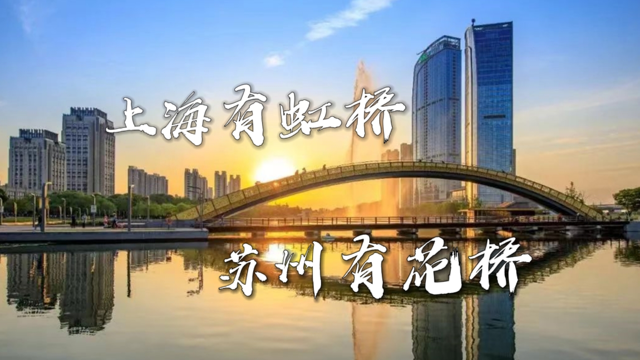 上海虹橋，蘇州花橋，一線（11號線）相牽，兩橋（“HQ”）同名
