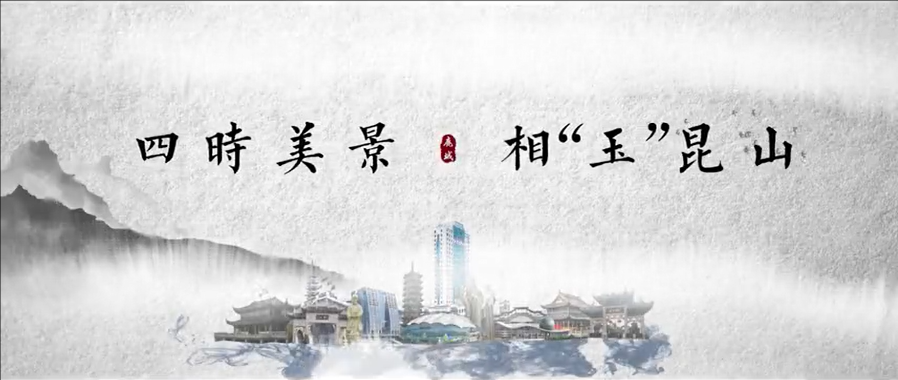 四時美景 相“玉”昆山