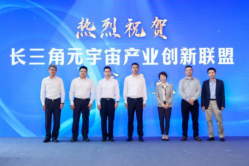 組建成立長三角元宇宙產業創新聯盟