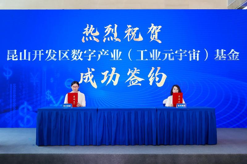 設立數字產業（工業元宇宙）基金