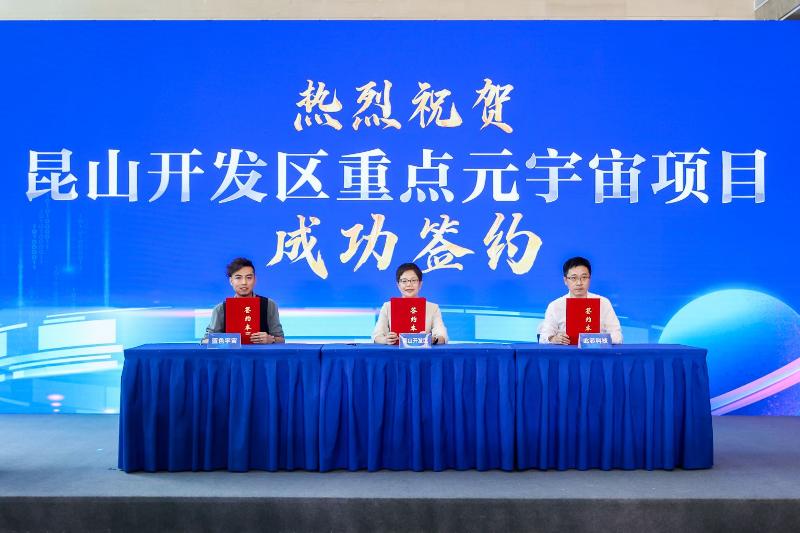 元宇宙重點(diǎn)項(xiàng)目簽約落地