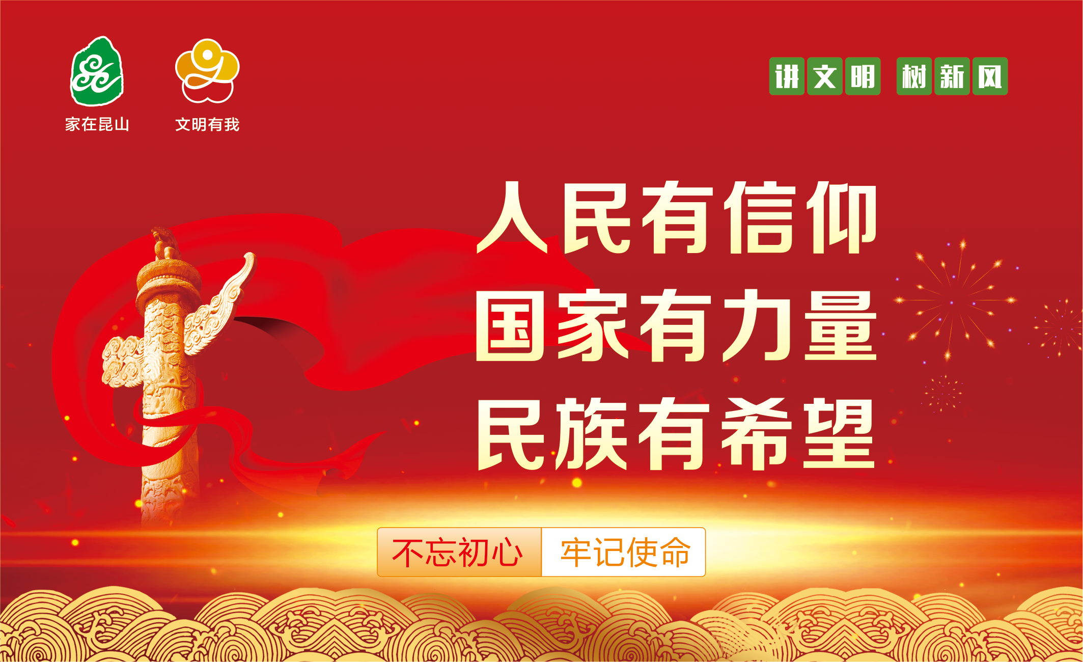 人民有信仰 國(guó)家有力量 民族有希望