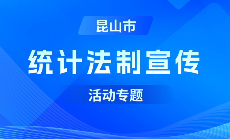 統(tǒng)計(jì)法制宣傳