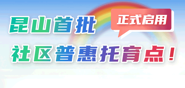 昆山首批社區(qū)普惠托育點(diǎn)正式啟用