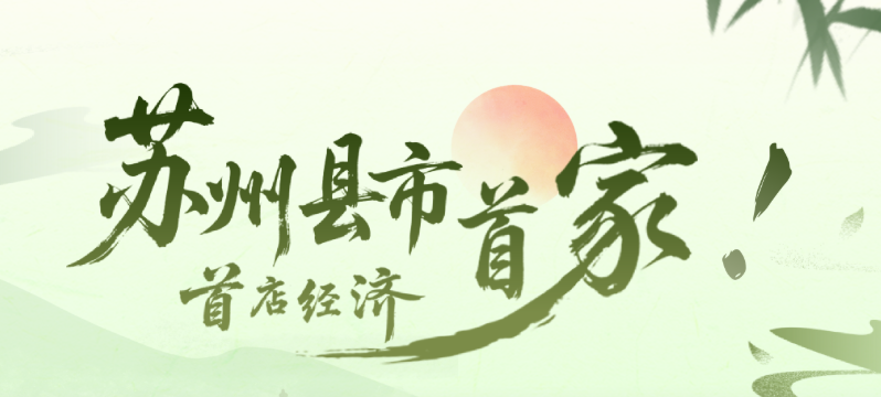 首店經(jīng)濟(jì) 蘇州縣市首家