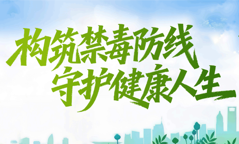 構(gòu)筑禁毒防線 守護(hù)健康人生